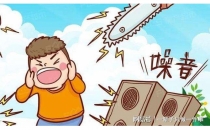我国对噪声标准的最新规定及法律责任