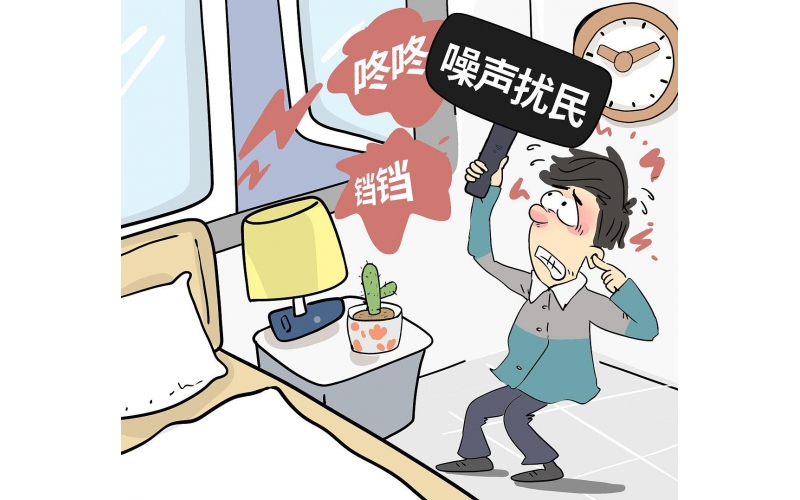 我国对噪声标准的最新规定及法律责任